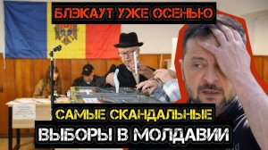 Самые скандальные выборы в Молдове. Удар по Белгороду. Зе устроил блэкаут украинцам.
