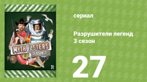 Разрушители легенд 3 сезон 27 серия «Морская болезнь — лечить, или…?» (документальный сериал, 2005)