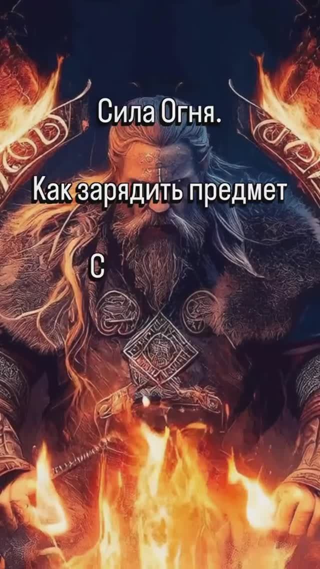 СИЛА ОГНЯ.КАК СДЕЛАТЬ ПРЕДМЕТ СИЛЫ. #огонь #стихии #зарядка #сила #амулет