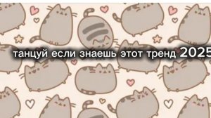 танцуй если знаешь этот тренд 2025года