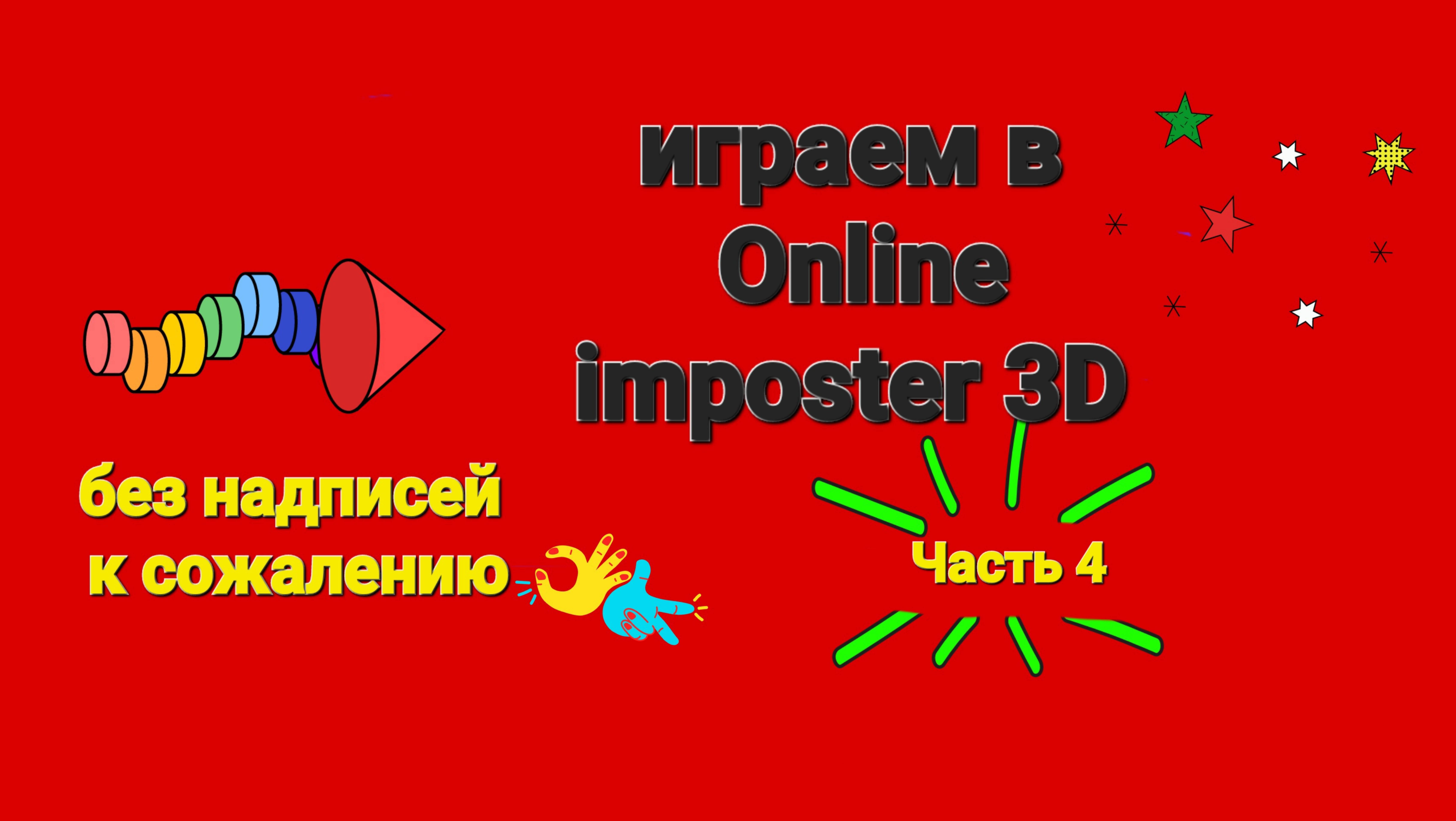 Играем в Online imposter 3D (Часть 4) 1 половина