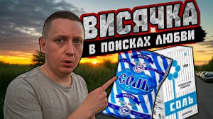 ВИСЯЧКА или В ПОИСКАХ ЛЮБВИ |СОЛЁНЫЙ БУЛЬОН |ПОЕЗДКА ПО БАРДАКАМ |МАЛЕНЬКИЙ МУК на МАЛЕНЬКИХ НОЖКАХ
