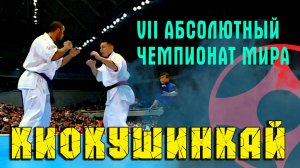VII Абсолютный Чемпионат Мира по Киокушинкай.Финал