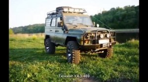 УАЗ 469 тюнинг