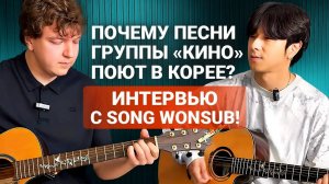 На КАКОЙ Гитаре Играет САМЫЙ Популярный Кавер-исполнитель Кореи? Интервью с Song Wonsub (송원섭)!