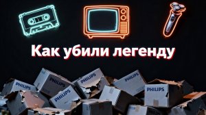 История краха Philips: как легендарная компания сама себя уничтожила