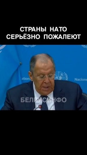 ЛАВРОВ: Страны НАТО серьёзно ПОЖАЛЕЮТ @shorts БЕЛРУСИНФО