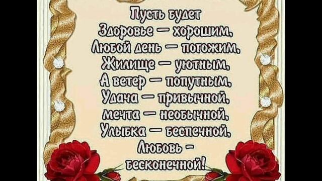 Поздравление моему родственнику и всем кто в таком возрасте и молод душой! смотреть онлайн