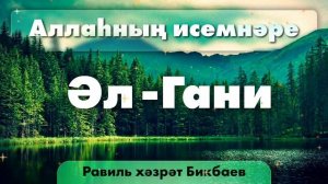 41 Аллаһның исемнәре — Әл-Гани | Равиль хәзрәт Бикбаев