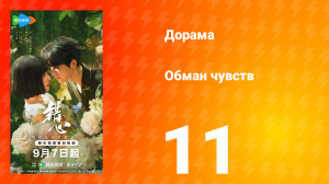 Обман чувств 11 серия