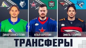 Трансферы КХЛ (Выпуск 4)
