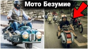 Необычные и прикольные случаи с мотоциклами и байкерами. №5