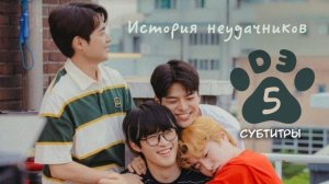 [DЭ] История неудачников - 5 серия (субтитры)
