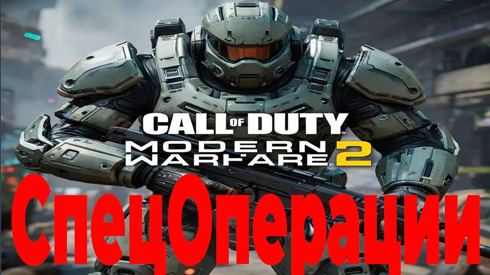 Call of Duty - Modern Warfare 2 СпецОпирации. Альфа | Полигон смотреть онлайн