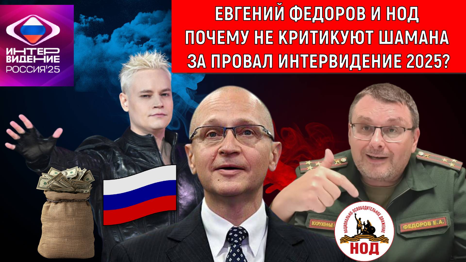 Евгений Федоров почему не критикует Шамана за провал на интервидении 2025? Федоров доволен Шаманом? смотреть онлайн