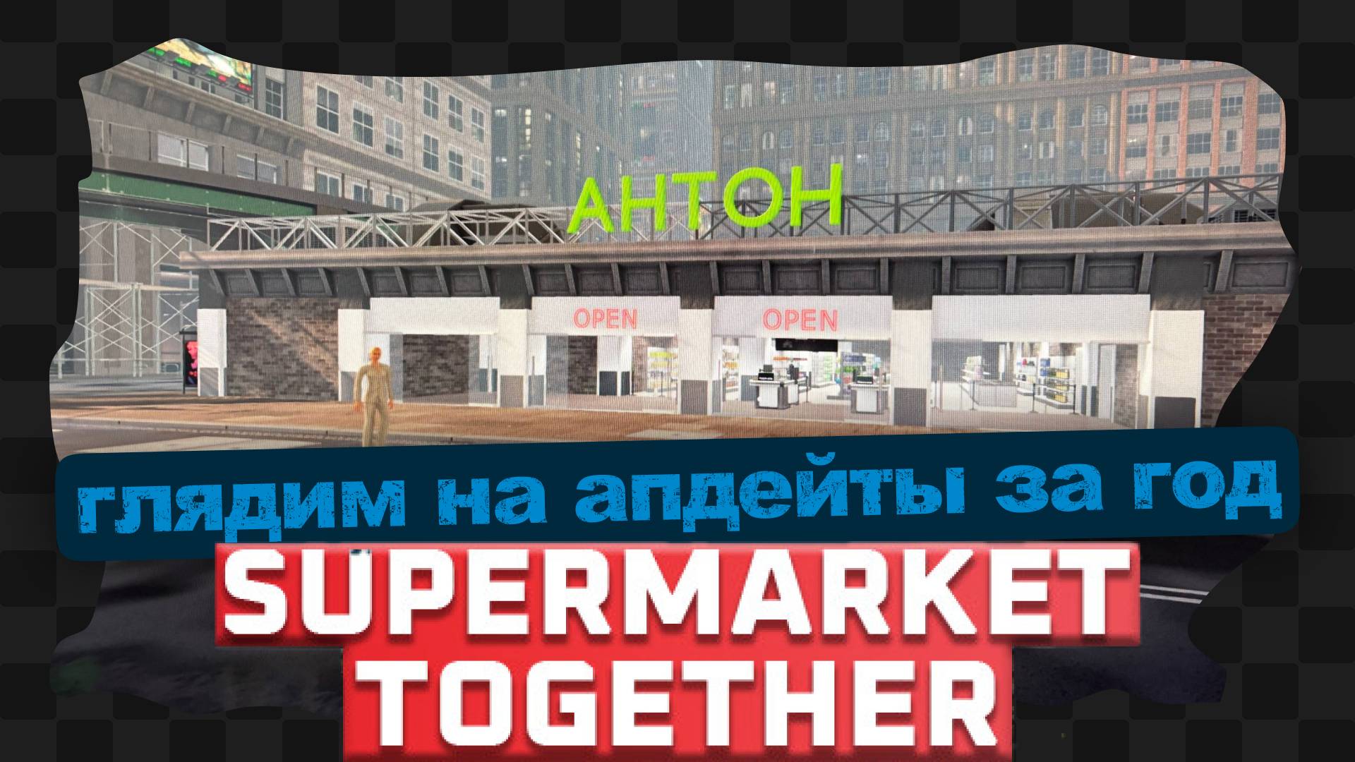 Supermarket Together / 5 / Что изменилось за год? смотреть онлайн
