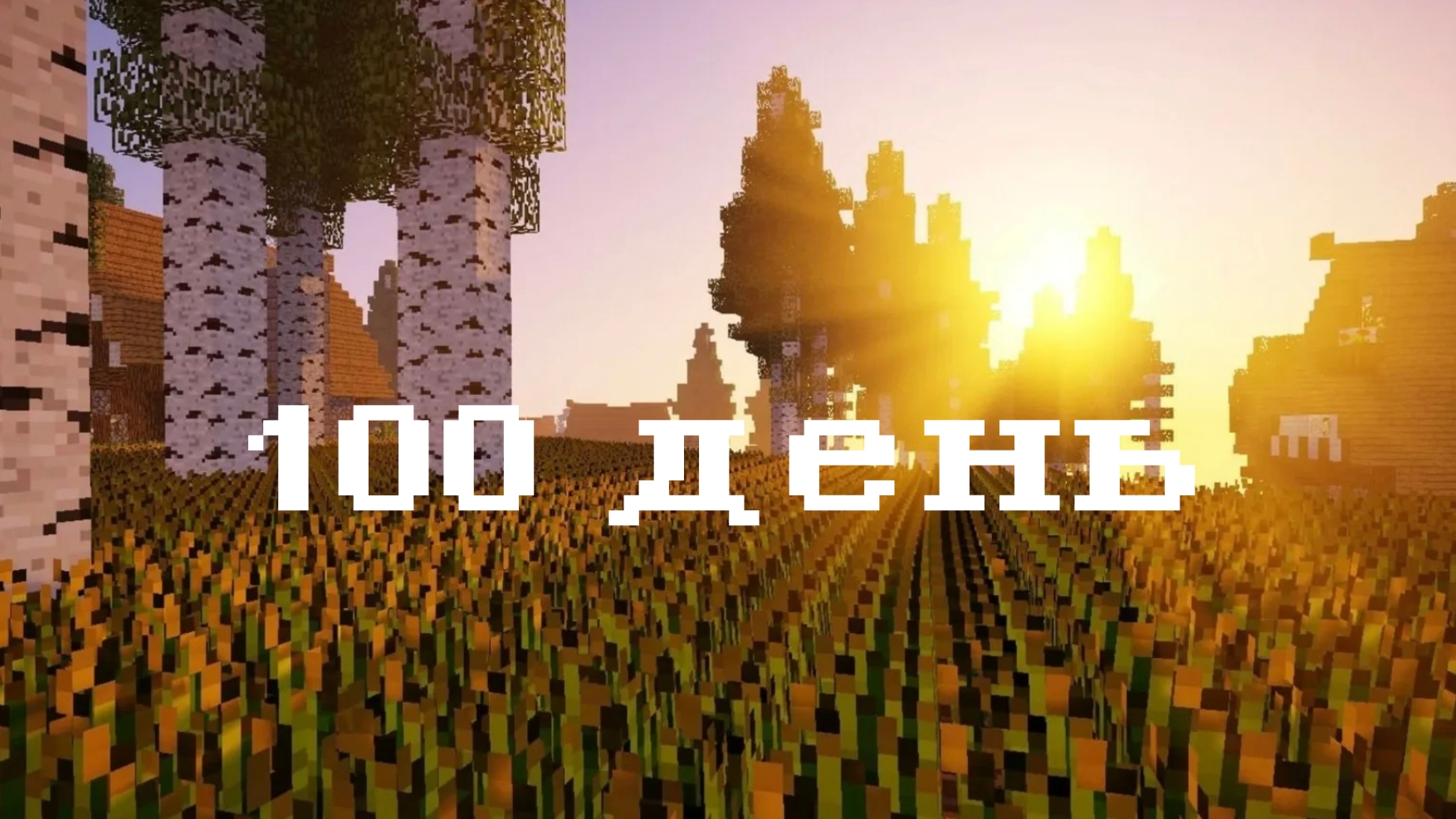 100день выживания в майнкрафт ванила финал смотреть онлайн