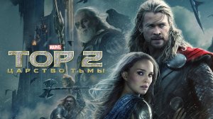 Тор 2: Царство тьмы (2013) | Thor: The Dark World (Дубляж)
