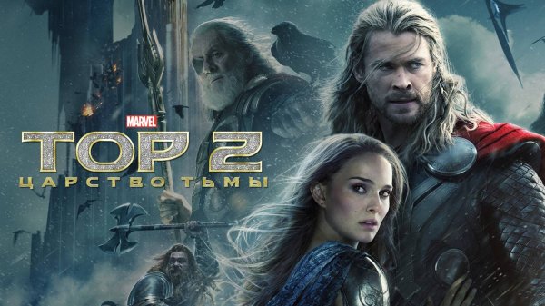 Тор 2: Царство тьмы (2013) | Thor: The Dark World (Дубляж)