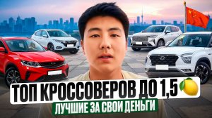 Что купить за 1,5 млн? ТОП кроссоверов, которые реально стоят своих денег.