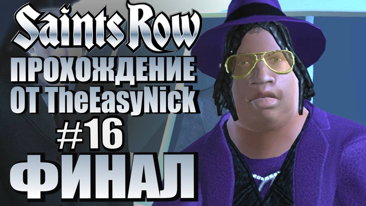 Saints Row (2006). Прохождение. #16. ФИНАЛ. смотреть онлайн