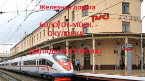Железная дорога Бологое-Моск. - Угловка - Окуловка (вид из окна поезда, западная сторона) (ОЖД)