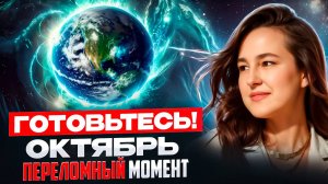 ГОТОВЬТЕСЬ! ОКТЯБРЬ 2025 СТАНЕТ ПЕРЕЛОМНОЙ ТОЧКОЙ ДЛЯ ЗЕМЛИ И КАЖДОГО ЧЕЛОВЕКА
