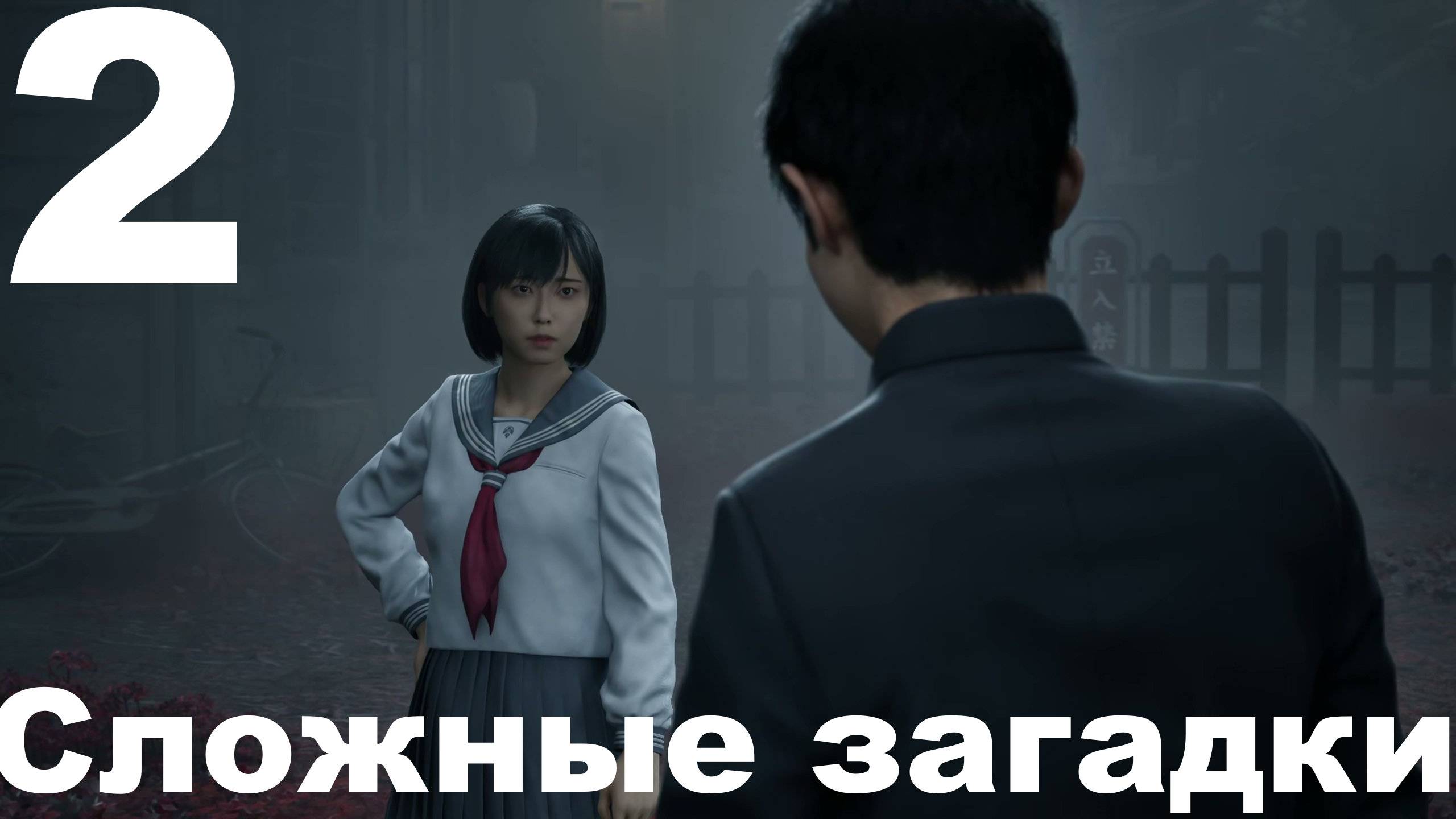 Прохождение Silent Hill f №2 - Сложные загадки