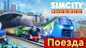 🧠 Как прокачать карты поездов и фармить ж/д валюту в SimCity Buildit быстро и без доната 🚆
