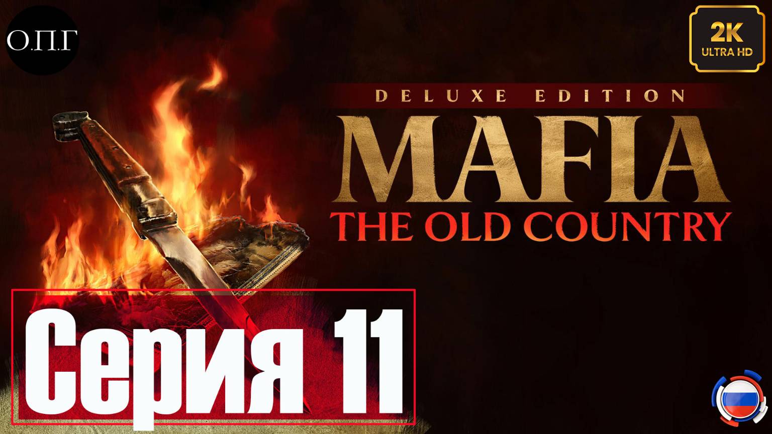 MAFIA: THE OLD COUNTRY -Серия 11 - Провалившиеся переговоры. Смерь Луки - смотреть онлайн