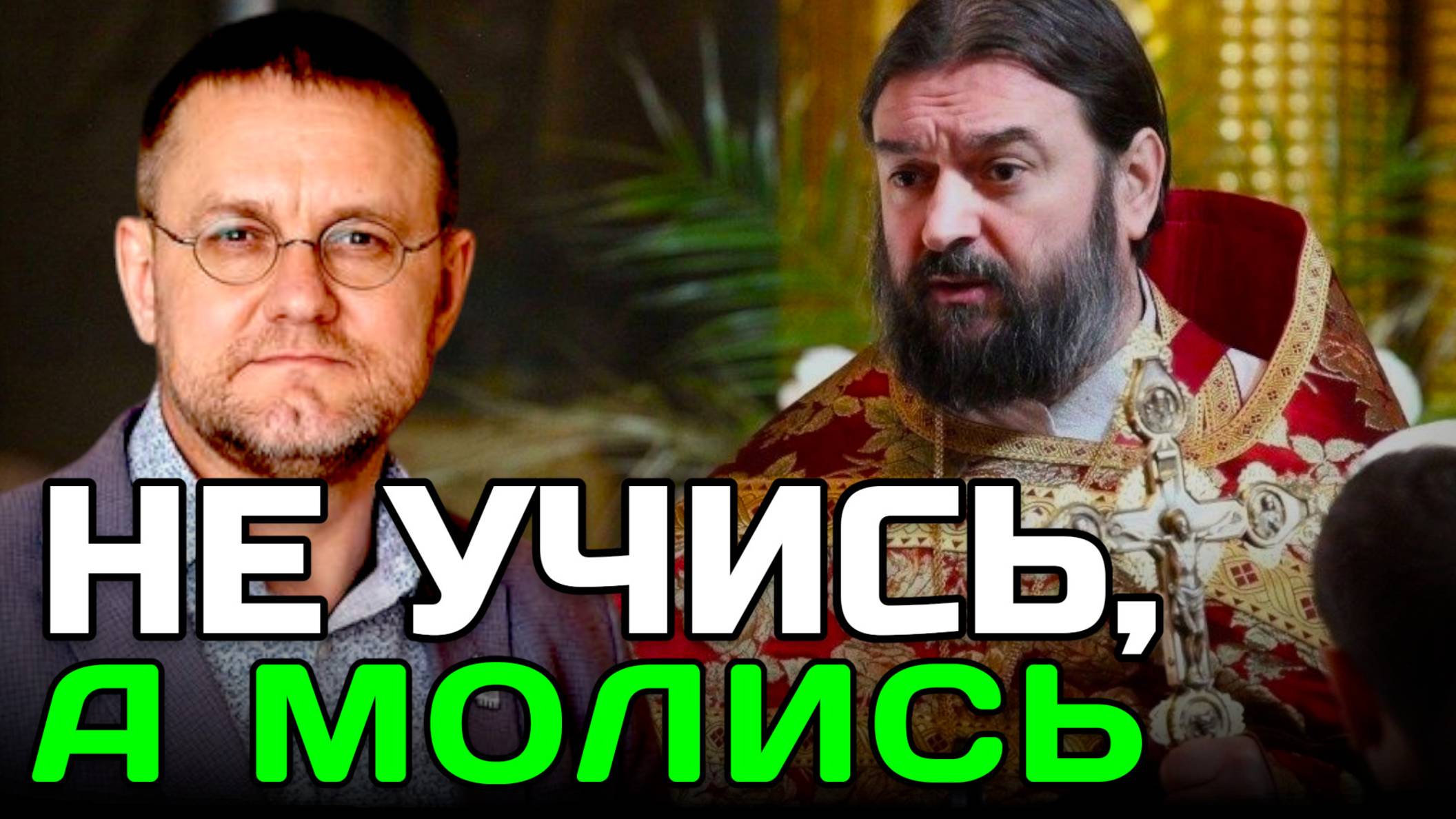 "Беда пришла от образованных". До чего договорились в РПЦ | Александр САВЧЕНКОВ