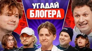 Угадай Блогера! Взрослые Угадывают Мамикса! Сатир, Эмир Кашоков, SQWOZ BAB, Кореш, ФрамеТамер и др
