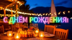 С Днём Рождения!