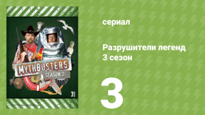 Разрушители легенд 3 сезон 3 серия «Коричневая нота» (документальный сериал, 2005)