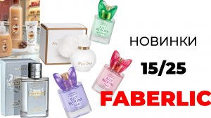 Новинки Фаберлик🛍️ #фаберлик #фаберликновинки #обзорновинок #faberlic #faberlicновинки #faberlic15