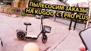 Пылесосим Заказы на Kugoo Kirin C1 Pro Plus+ Работа Курьером в Доставке