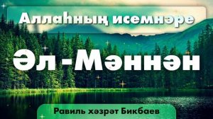 51 Аллаһның исемнәре — Әл-Мәннән | Равиль хәзрәт Бикбаев