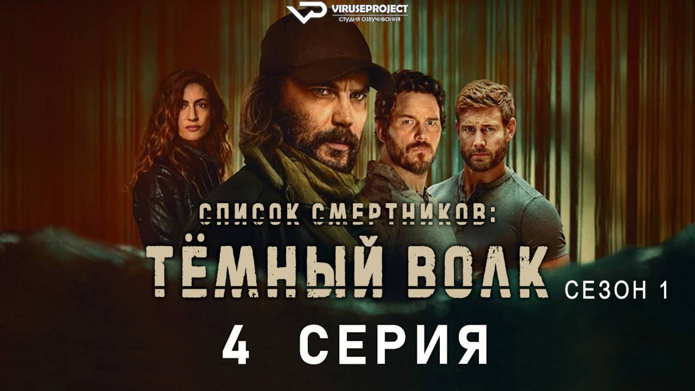 Список смертников: Тёмный волк / 4 из 7 / 2025, боевик, триллер, драма, сериал смотреть онлайн