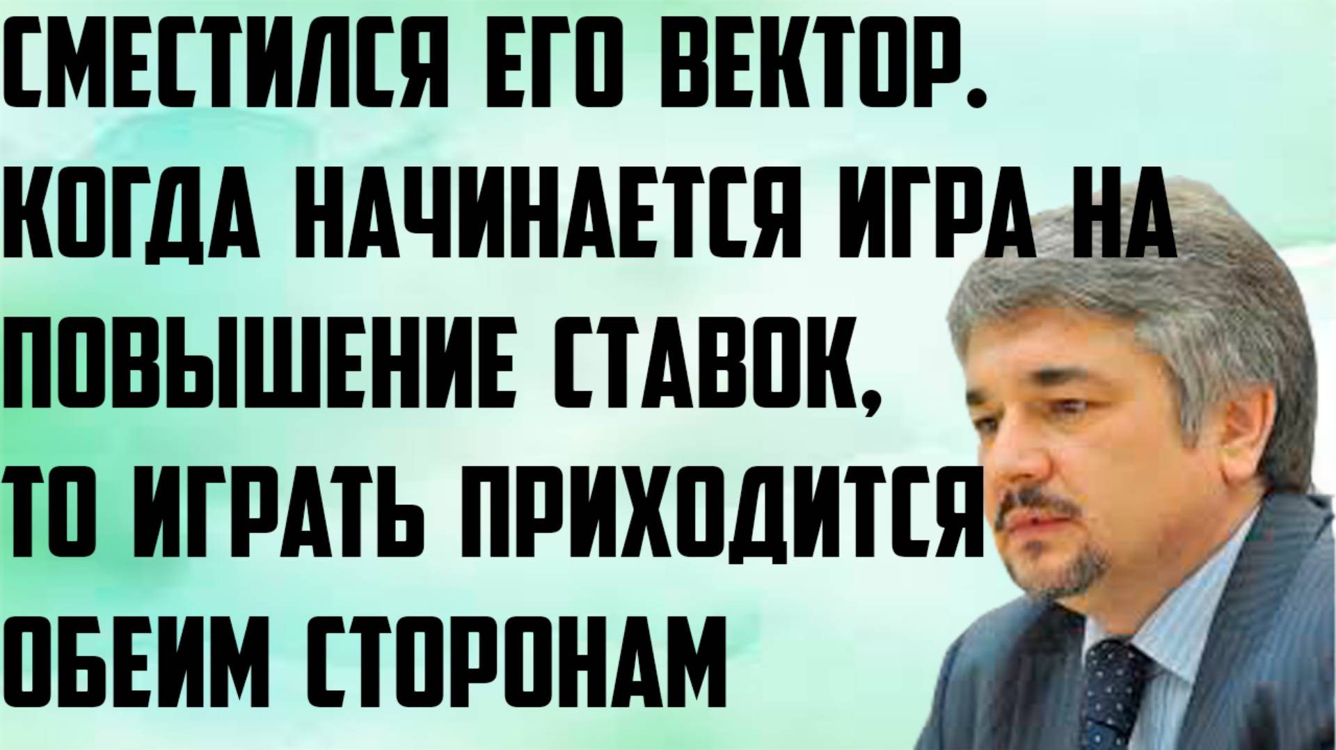 Ищенко: Сместился вектор. Когда начинается игра на повышение ставок,приходится играть обеим сторонам смотреть онлайн