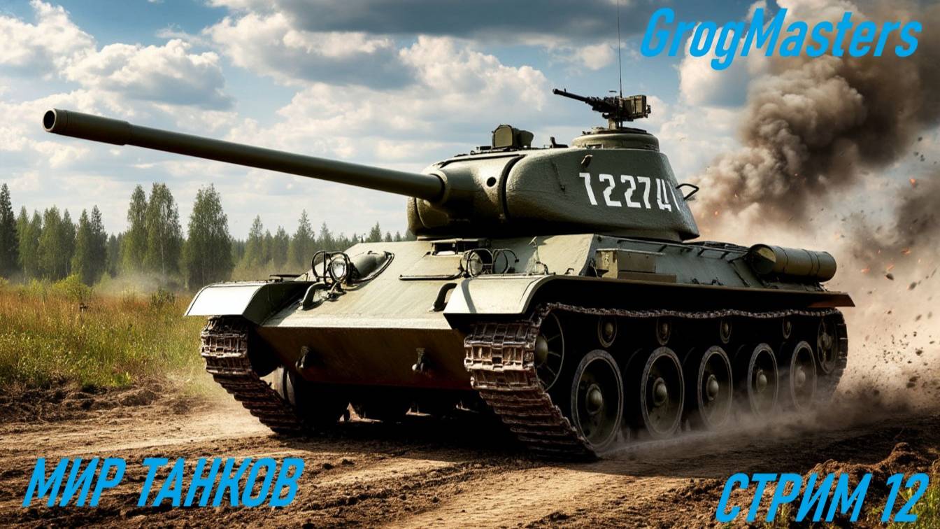 Мир танков/Совместный стрим/Стрим 12 смотреть онлайн
