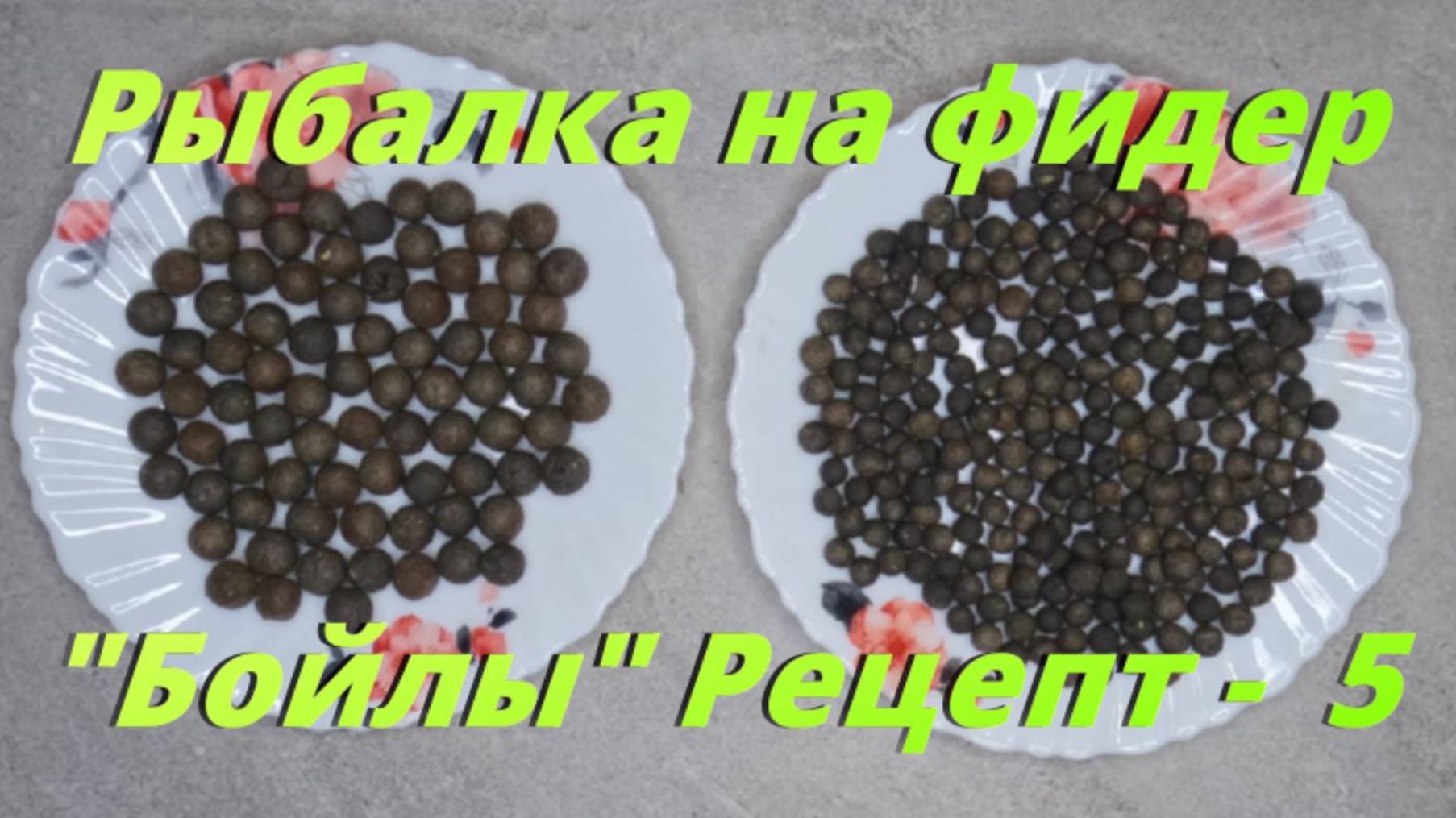 Рыбалка на фидер. "Бойлы" Рецепт № 5. смотреть онлайн