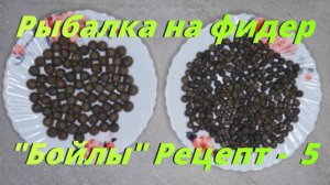 Рыбалка на фидер. "Бойлы" Рецепт № 5.