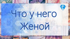 Что у него с женой.