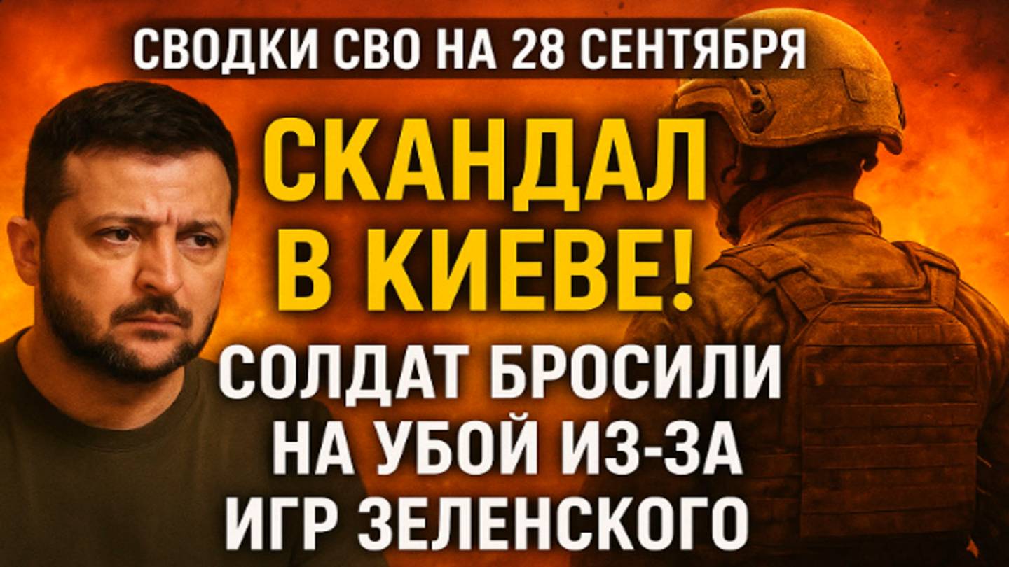Сводки СВО на 28 сентября Скандал в Киеве! Солдат бросили на убой из-за игр Зеленского 28.09.25 смотреть онлайн