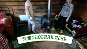 Установили печь