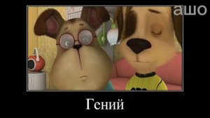 Муд Барбоскины демотиватор