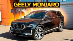 GEELY MONJARO обзор цена комплектация