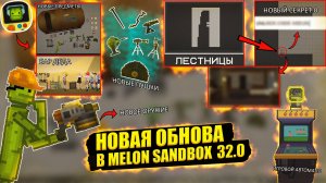 ОБЗОР НА НОВУЮ ОБНОВУ В MELON SANDBOX 32.0.