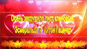 Осень закружила лист кленовый. Эсмеральда и  Антон Гаценко.
