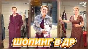 ШОПИНГ В ДЕНЬ РОЖДЕНИЯ ПОДАРОК ОТ МУЖА